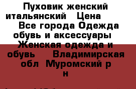 Пуховик женский итальянский › Цена ­ 8 000 - Все города Одежда, обувь и аксессуары » Женская одежда и обувь   . Владимирская обл.,Муромский р-н